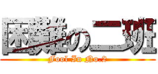 困難の二班 (Fool In No.2)