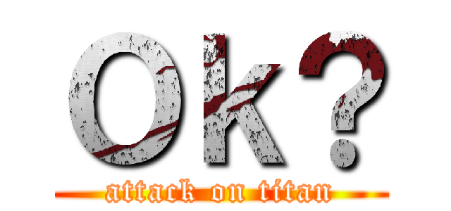 Ｏｋ？ (attack on titan)
