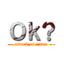 Ｏｋ？ (attack on titan)