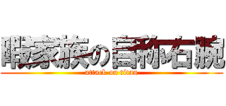 暇家族の自称右腕 (attack on titan)