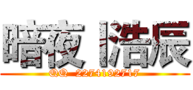 暗夜丨浩辰 (QQ  2274192717)