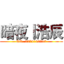 暗夜丨浩辰 (QQ  2274192717)