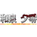 和泉 夕零 (Izumi Yurei)