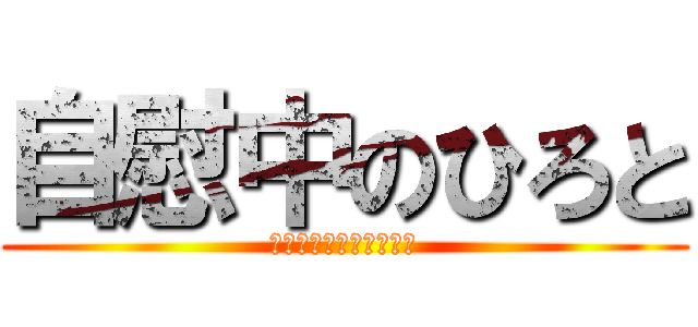 自慰中のひろと (画面ペロペロ式オナニー)