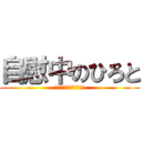 自慰中のひろと (画面ペロペロ式オナニー)