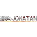 進撃のＪＯＮＡＴＡＮ (attack on titan)