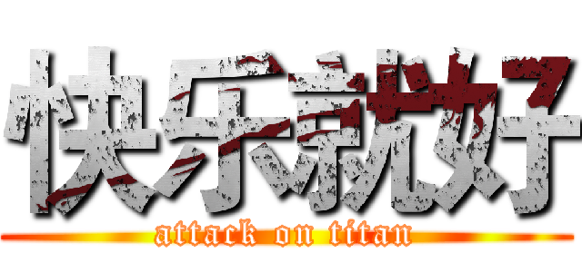 快乐就好 (attack on titan)
