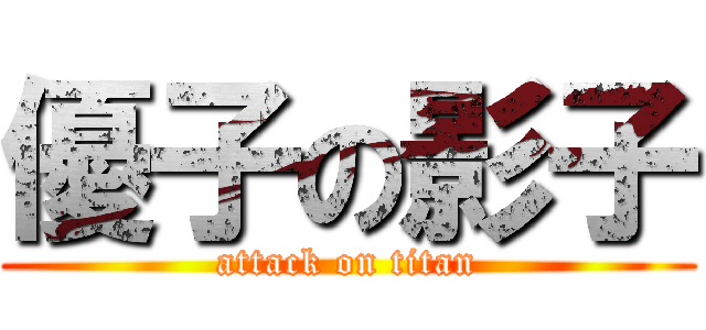 優子の影子 (attack on titan)