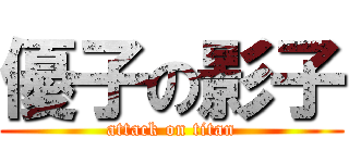 優子の影子 (attack on titan)