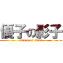 優子の影子 (attack on titan)