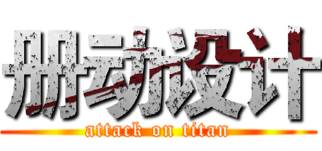 册动设计 (attack on titan)