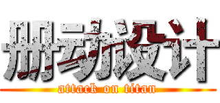 册动设计 (attack on titan)