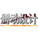 册动设计 (attack on titan)