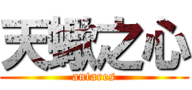 天蠍之心 (antares)