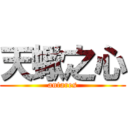 天蠍之心 (antares)