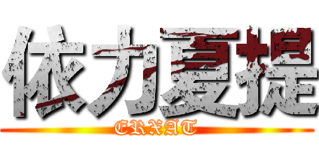 依力夏提 (ERXAT)