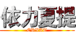 依力夏提 (ERXAT)