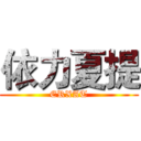 依力夏提 (ERXAT)