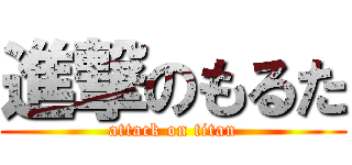 進撃のもるた (attack on titan)