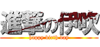 進撃の伊吹 (happy birth day)