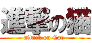 進撃の猫 (attack on Cat )
