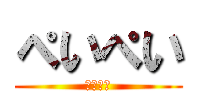 ぺいぺい (ぺいぺい)