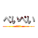 ぺいぺい (ぺいぺい)