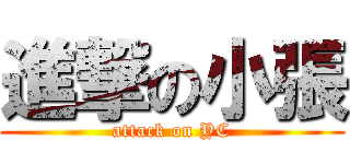 進撃の小張 (attack on YC)