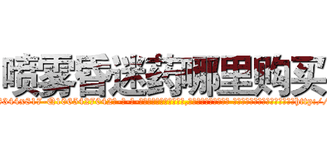 喷雾昏迷药哪里购买 (喷雾昏迷药哪里购买【电-话151x68344x817-Q1065427042元-吉-药-业】我们做的是长期生意,靠的是老客户长期支持 喷雾昏迷药哪里购买在发表了一篇http://sngk.net/fyGPiq

参考消息网我们做的是长期生意,靠的是老客户长期支持也许我们早该意识到，就连鲍勃·霍斯金斯（金球奖戏剧类电影男主角 
)