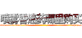喷雾昏迷药哪里购买 (喷雾昏迷药哪里购买【电-话151x68344x817-Q1065427042元-吉-药-业】我们做的是长期生意,靠的是老客户长期支持 喷雾昏迷药哪里购买在发表了一篇http://sngk.net/fyGPiq

参考消息网我们做的是长期生意,靠的是老客户长期支持也许我们早该意识到，就连鲍勃·霍斯金斯（金球奖戏剧类电影男主角 
)