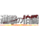 進擊の伯儒 (attack on Bruce)