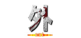 外 (out)