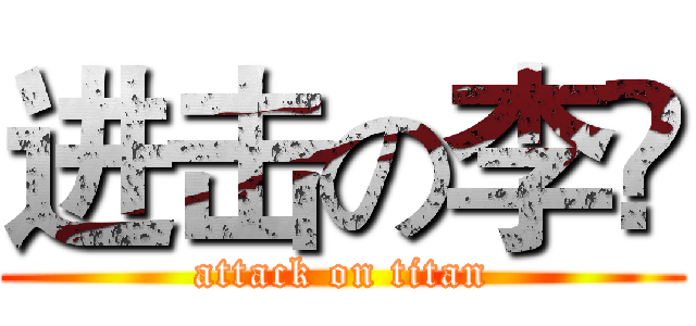 进击の李堃 (attack on titan)