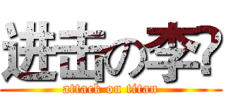 进击の李堃 (attack on titan)