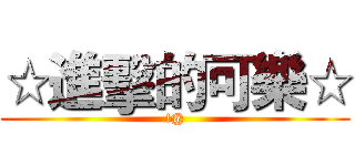 ☆進擊的可樂☆ (!@)