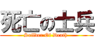 死亡の士兵 (Soilder Of Death )