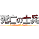 死亡の士兵 (Soilder Of Death )