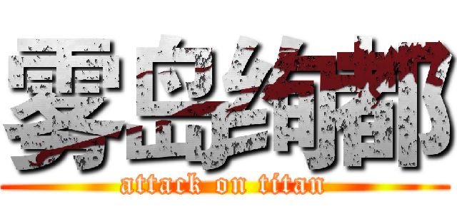 雾岛绚都 (attack on titan)