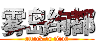 雾岛绚都 (attack on titan)