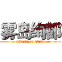 雾岛绚都 (attack on titan)