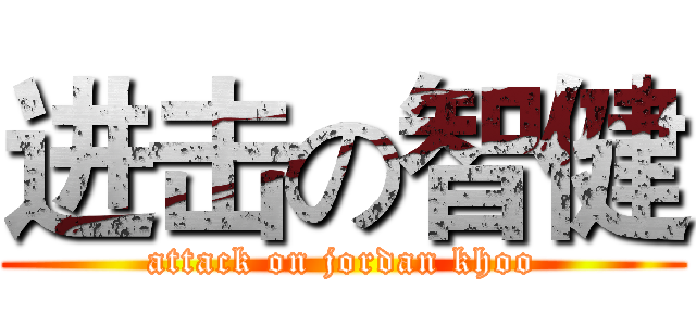 进击の智健 (attack on jordan khoo)