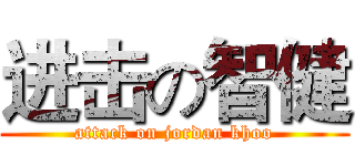 进击の智健 (attack on jordan khoo)