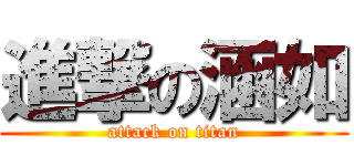 進撃の涵如 (attack on titan)