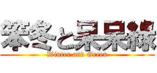 笨冬と呆呆綠 (Winter and Green)