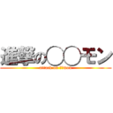 進撃の◯◯モン (attack on ◯◯mon)