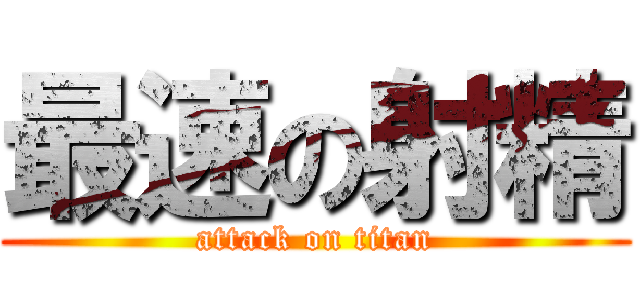 最速の射精 (attack on titan)