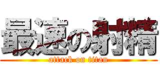 最速の射精 (attack on titan)