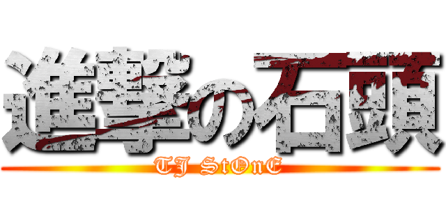 進撃の石頭 (TJ StOnE)