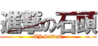 進撃の石頭 (TJ StOnE)