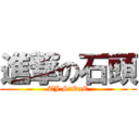 進撃の石頭 (TJ StOnE)